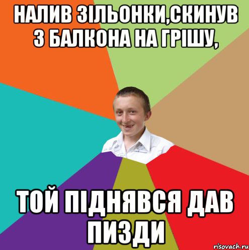 Налив зільонки,скинув з балкона на Грішу, той піднявся дав пизди, Мем  малый паца