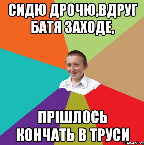 Сидю дрочю,вдруг батя заходе, прішлось кончать в труси, Мем  малый паца