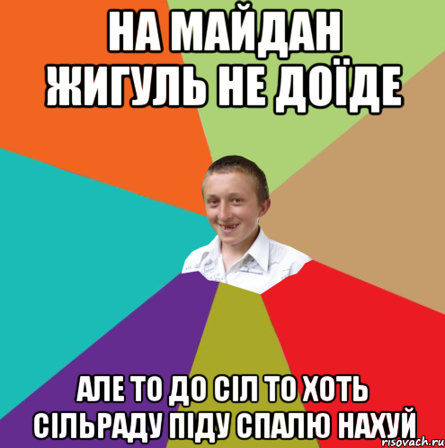 на майдан жигуль не доїде АЛЕ то до сіл то хоть сільраду піду спалю нахуй, Мем  малый паца