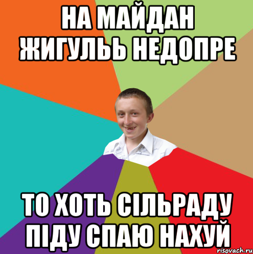 на майдан жигульь недопре то хоть сільраду піду спаю нахуй, Мем  малый паца