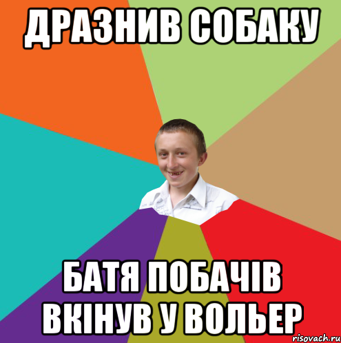 дразнив собаку батя побачів вкінув у вольер, Мем  малый паца