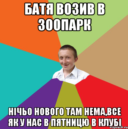 Батя возив в зоопарк нiчьо нового там нема,все як у нас в пятницю в клубi, Мем  малый паца