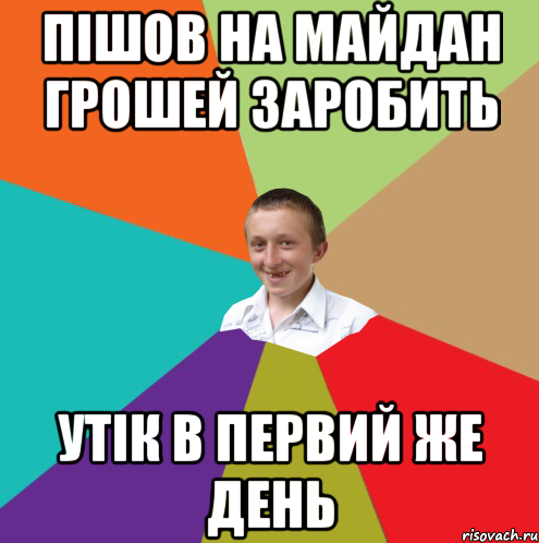 Пішов на майдан грошей заробить Утік в первий же день, Мем  малый паца