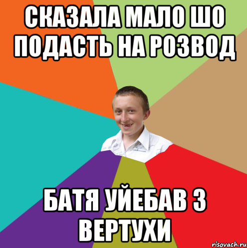 сказала мало шо подасть на розвод батя уйебав з вертухи, Мем  малый паца