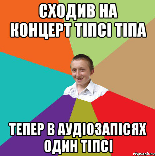 Сходив на концерт Тіпсі Тіпа тепер в аудіозапісях один Тіпсі, Мем  малый паца