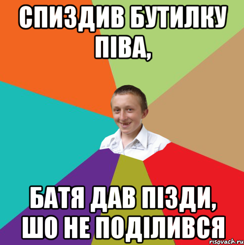 Спиздив бутилку піва, батя дав пізди, шо не поділився, Мем  малый паца