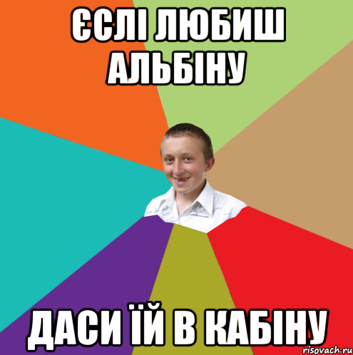 Єслі любиш Альбіну Даси їй в кабіну, Мем  малый паца