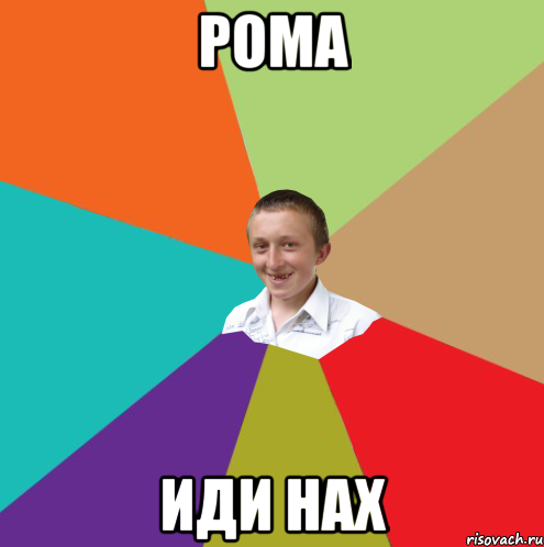 рома иди нах, Мем  малый паца