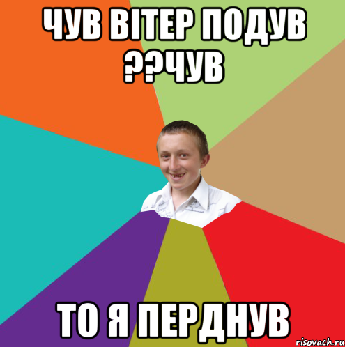 Чув вітер подув ??чув то я перднув, Мем  малый паца