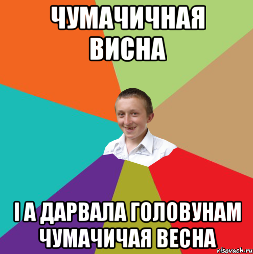 чумачичная висна і а дарвала головунам чумачичая весна, Мем  малый паца