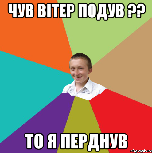 Чув вітер подув ?? то я перднув, Мем  малый паца