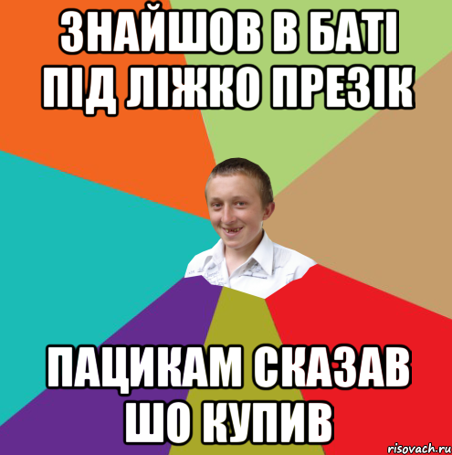 Знайшов в баті під ліжко презік пацикам сказав шо купив, Мем  малый паца