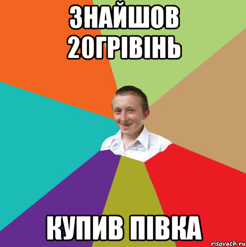 знайшов 20грівінь купив півка, Мем  малый паца