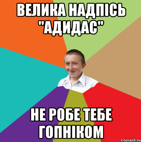 Велика надпісь "АДИДАС" не робе тебе гопніком, Мем  малый паца