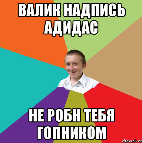 Валик надпись АДИДАС НЕ РОБН ТЕБЯ ГОПНИКОМ, Мем  малый паца