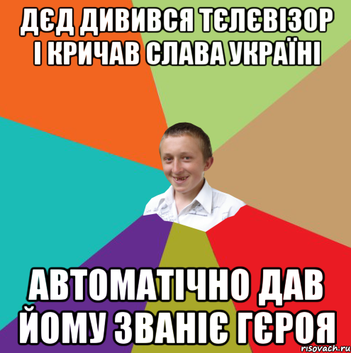 Дєд дивився тєлєвізор і кричав Слава Україні Автоматічно дав йому званіє гєроя, Мем  малый паца