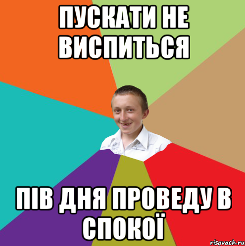 пускати не виспиться пів дня проведу в спокої, Мем  малый паца