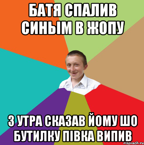 БАТЯ СПАЛИВ СИНЬІМ В ЖОПУ З УТРА СКАЗАВ ЙОМУ ШО БУТИЛКУ ПІВКА ВИПИВ, Мем  малый паца