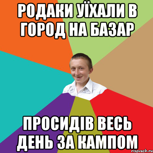 Родаки уїхали в город на базар Просидів весь день за кампом, Мем  малый паца