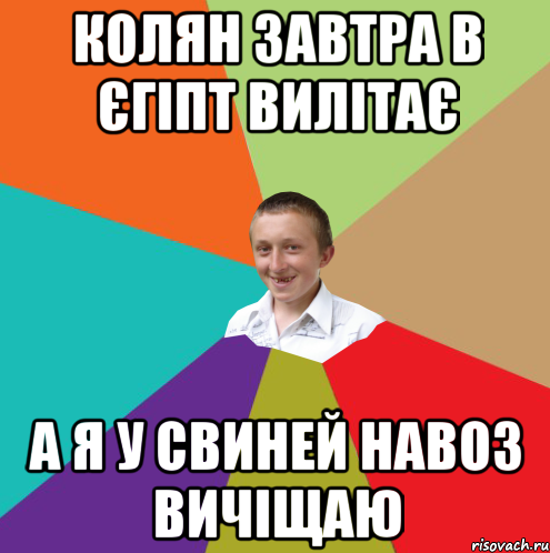 Колян завтра в єгіпт вилітає А я у свиней навоз вичіщаю, Мем  малый паца