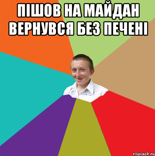 Пішов на майдан вернувся без печені , Мем  малый паца