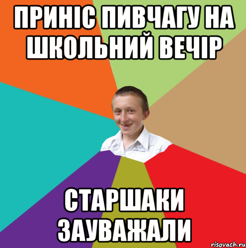 приніс пивчагу на школьний вечір старшаки зауважали, Мем  малый паца