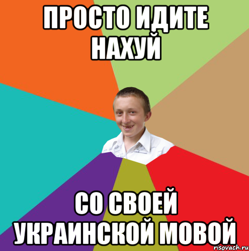 Просто идите нахуй Со своей украинской мовой, Мем  малый паца