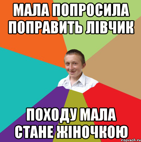 мала попросила поправить лівчик походу мала стане жіночкою, Мем  малый паца