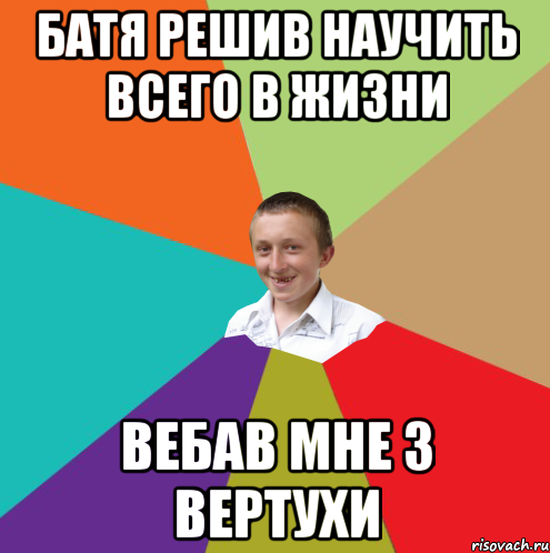 Батя решив научить всего в жизни вебав мне з вертухи, Мем  малый паца