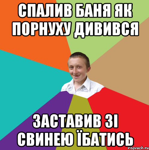 Спалив баня як порнуху дивився Заставив зі свинею їбатись, Мем  малый паца