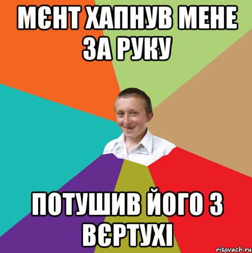 мєнт хапнув мене за руку потушив його з вєртухі, Мем  малый паца