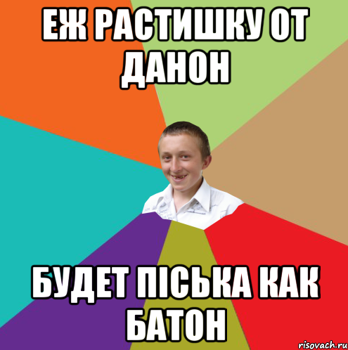 Еж растишку от данон будет піська как батон, Мем  малый паца