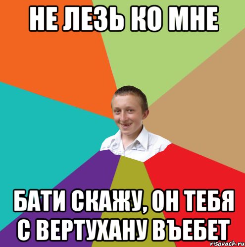 не лезь ко мне бати скажу, он тебя с вертухану въебет, Мем  малый паца