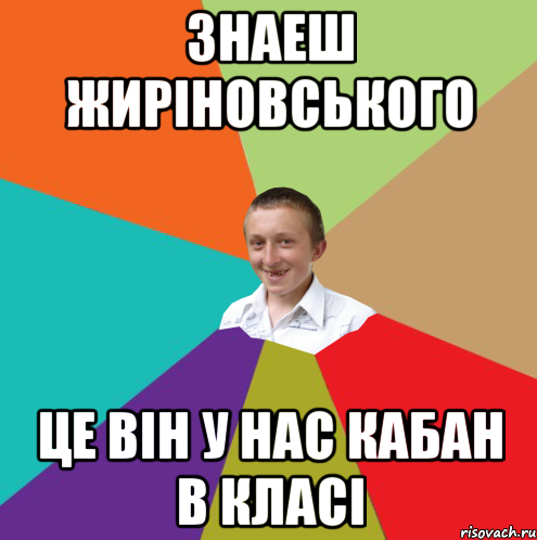 Знаеш жиріновського це він у нас кабан в класі, Мем  малый паца