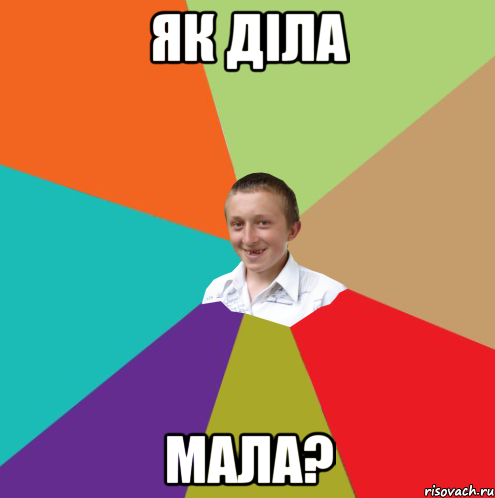 як діла мала?, Мем  малый паца