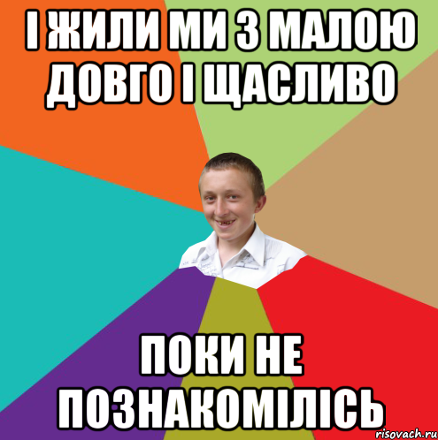 І жили ми з малою довго і щасливо поки не познакомілісь, Мем  малый паца