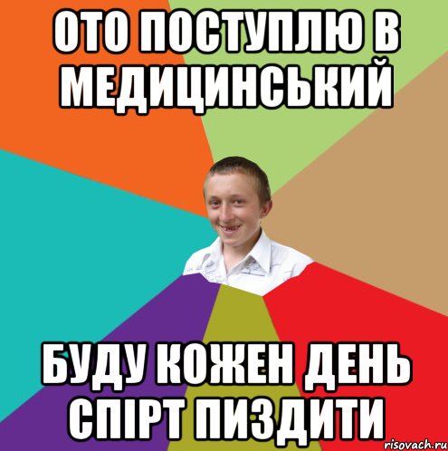 Ото поступлю в медицинський буду кожен день спірт пиздити, Мем  малый паца