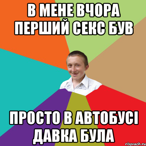 В мене вчора перший секс був просто в автобусі давка була, Мем  малый паца