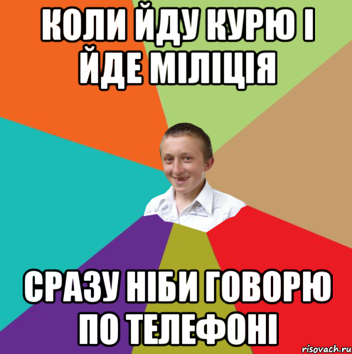 коли йду курю і йде міліція сразу ніби говорю по телефоні, Мем  малый паца