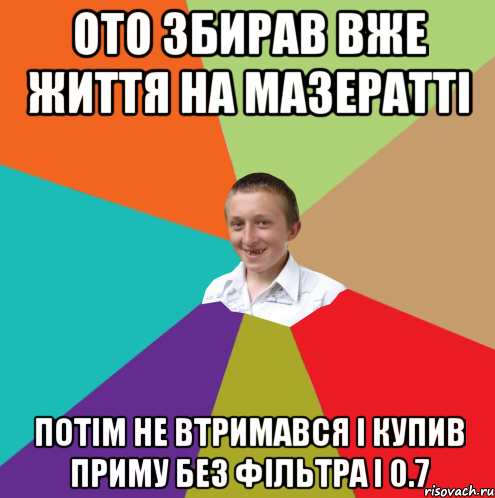 Ото збирав вже життя на мазератті потім не втримався і купив приму без фільтра і 0.7, Мем  малый паца