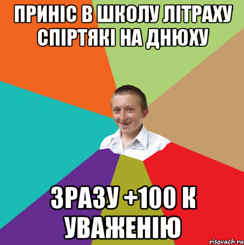 Приніс в школу літраху спіртякі на днюху зразу +100 к уваженію, Мем  малый паца