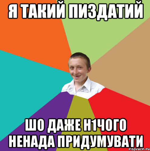 Я такий пиздатий шо даже н1чого ненада придумувати, Мем  малый паца