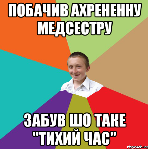 Побачив ахрененну медсестру Забув шо таке "Тихий час", Мем  малый паца