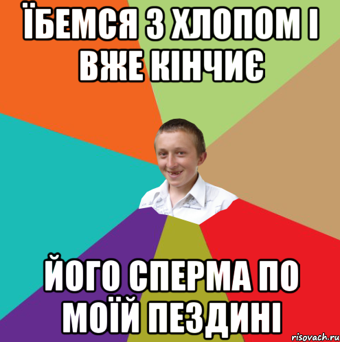 їбемся з хлопом і вже кінчиє його сперма по моїй пездині, Мем  малый паца