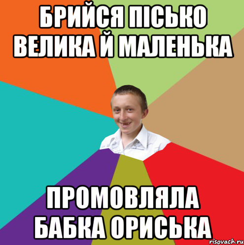 брийся пісько велика й маленька промовляла бабка ориська, Мем  малый паца