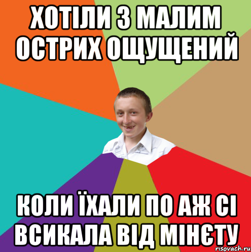 хотіли з малим острих ощущений коли їхали по аж сі всикала від мінєту, Мем  малый паца