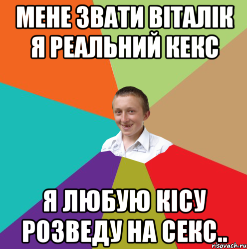 Мене звати Віталік я реальний кекс Я любую кісу розведу на СЕКС.., Мем  малый паца