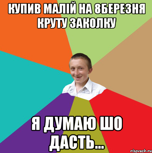 купив малій на 8березня круту заколку я думаю шо дасть..., Мем  малый паца