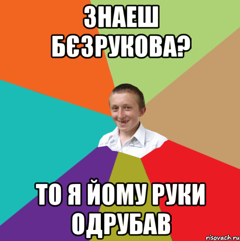 Знаеш Бєзрукова? То я йому руки одрубав, Мем  малый паца