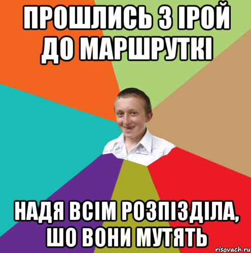 Прошлись з Ірой до маршруткі Надя всім розпізділа, шо вони мутять, Мем  малый паца